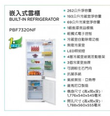 PHILCO 飛歌 262公升 嵌入式雙門雪櫃 PBF7320NF