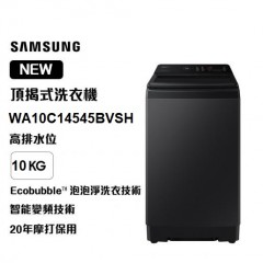 Samsung 三星 WA10C14545BVSH Ecobubble™ 頂揭式洗衣機 高排水位 10kg 耀珍黑
