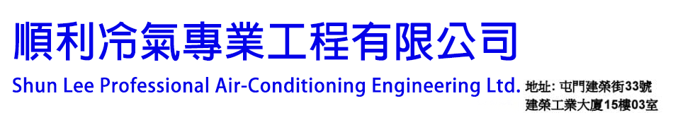順利冷氣專業工程有限公司